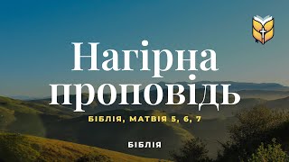 Біблія. Нагірна проповідь. Сучасний переклад українською мовою (2020 року)