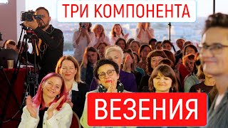 ТРИ КОМПОНЕНТА ВЕЗЕНИЯ. СОЗИДАНИЕ И РАЗРУШЕНИЕ В ЗАРАБАТЫВАНИИ ДЕНЕГ. ПОЧЕМУ ВАЖНО ЖИТЬ ПО СРЕДСТВАМ