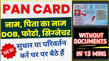 PAN Card Correction Online Without Documents 2023 | Name, Father Name, Date Of Birth | PAN Change