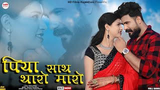 Piya Sath Tharo Maro | Bablu Ankiya | Rashmi Nishad | Rajasthani Song | Marwadi Song | HDFilms