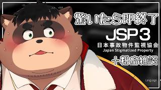 【ホラゲ】驚いたら即終了！？【JSP3】