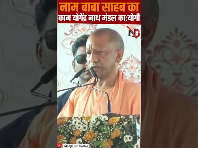 नाम बाबा साहब का,काम योगेंद्र नाथ मंडल का:योगी #ytshorts #ytviral #ytstudio #yogi #modi #bjp #aap
