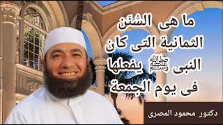 ما هى السنن الثمانية التى كان النبى ﷺ يفعلها فى يوم الجمعة  ( كنوز من السنة )  دكتور محمود المصرى