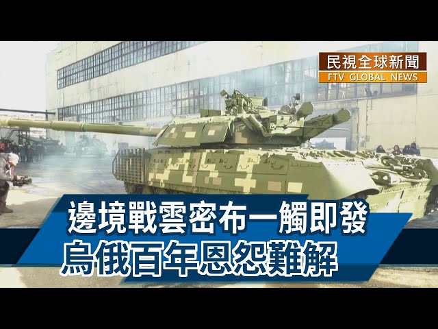 【民視全球新聞】邊境戰雲密布一觸即發 烏俄百年恩怨難解 2022.02.20