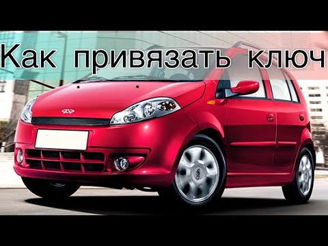 Как привязать ключ чери кимо (s 12) Chery Kimo