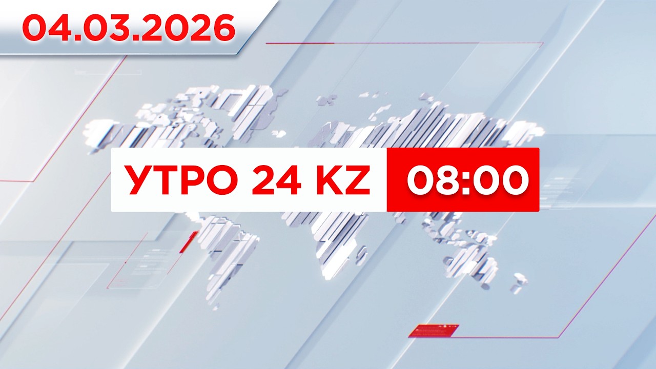 Утро 24KZ | Выпуск 08:00 от 04.03.2026