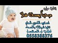 شيلة بشارة مولود باسم يوسف ll مرحباء يوسف هلا ll مجانيه وبدون حقوق l شيلات بدون حقوق تنفيذ بالاسماء