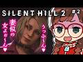 【#サイレントヒル2 初見配信】#2 妻似のナオンに誘惑されちゃうジェイムス【⚠️ネタバレ注意】