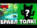 🔥БРАВЛ ТОЛК НА РУССКОМ! НОВЫЙ ХРОМАТИЧЕСКИЙ БРАВЛЕР! 18 СЕЗОН BRAWL STARS! ОБНОВЛЕНИЕ БРАВЛ СТАРС!