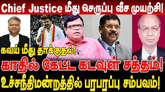 Chief Justice மீது செருப்பு வீச முயற்சி! காதில் கேட்ட கடவுள் சத்தம்! உச்சநீதிமன்றத்தில் பரபரப்பு