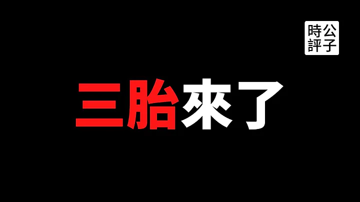 【公子時評】中國宣布允許生三個孩子了！共產黨自作孽，計劃生育泯滅人性，現在著急了卻沒人願意生？把人民當豬養和當韭菜割的下場... - 天天要聞