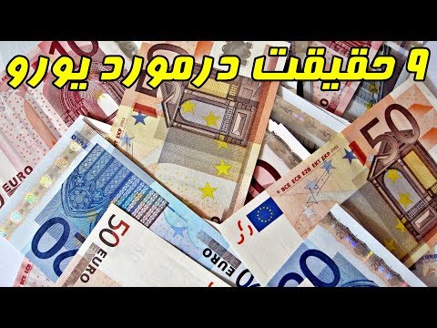 تصویری: آیا می توانید از یورو در لندن و بریتانیا استفاده کنید؟