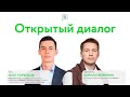 Открытый диалог с Олегом Торбосовым