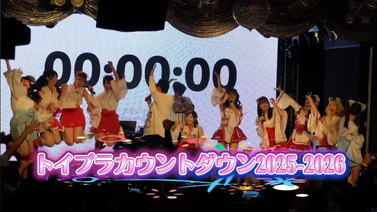 トイプラカウントダウン2025-2026