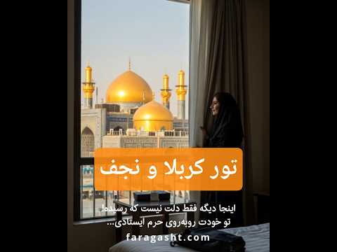 تور کربلا از نیت تا رسیدن با فارا گشت
