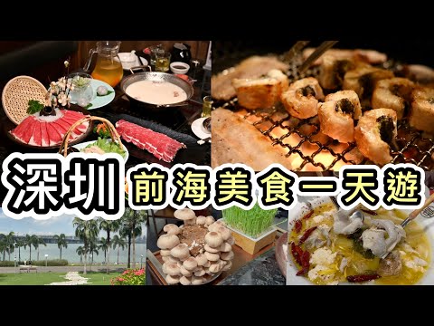 【深圳】前海一天遊攻略👊近口岸❗️多美食❗️無敵海景公園➕食足三餐➕商場打卡👊交通方便的世外桃源😆完美避人流🤭前海卓悅intown｜深圳美食｜深圳商場｜深圳好去處｜深圳一日遊｜深圳景點