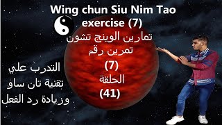 تعلم الوينج تشون سيو نيم تاو التدرب علي تقنية تان ساو Wing Chun  to practice the Tan Sau technique screenshot 1