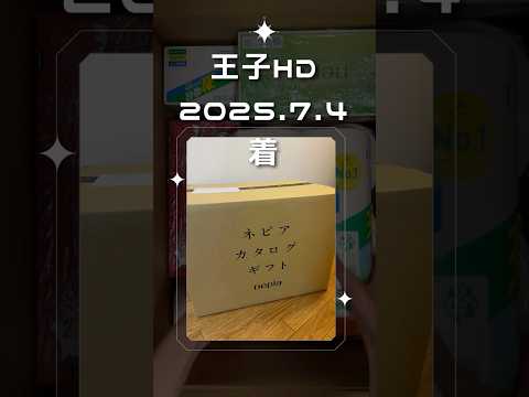 王子HD 株主優待　2025.7.4着