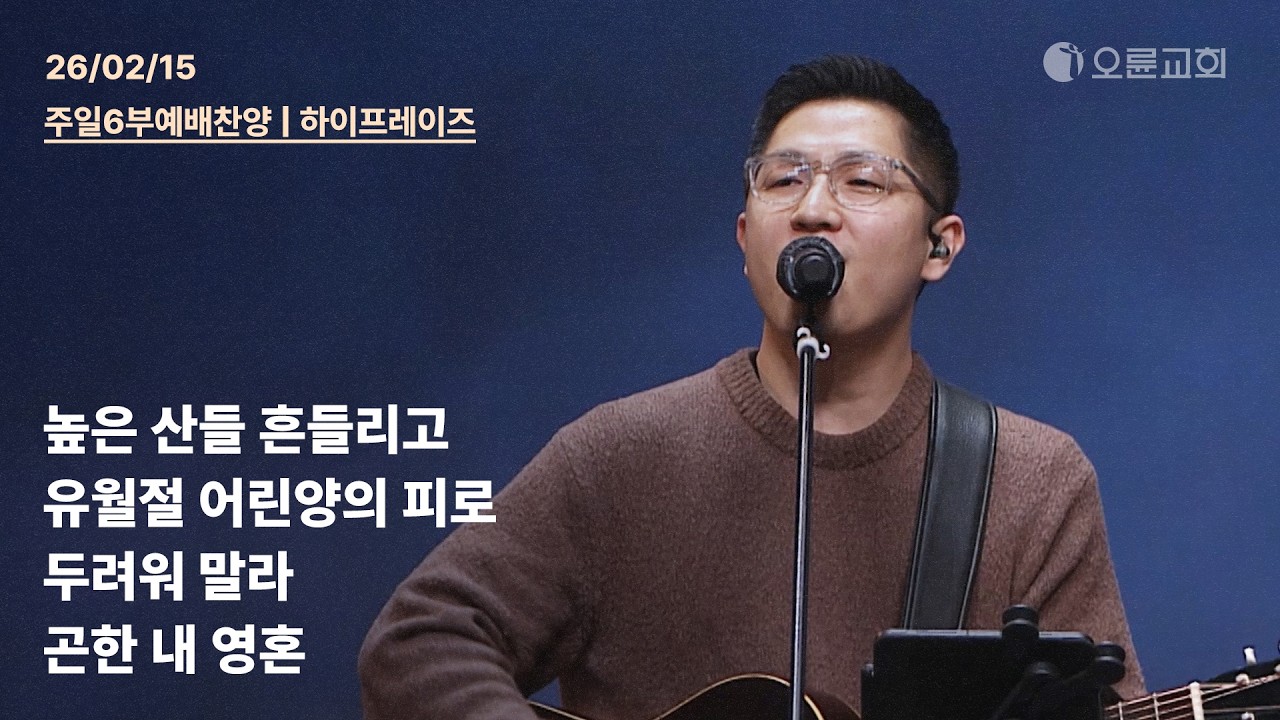 높은 산들 흔들리고 + 유월절 어린양의 피로 + 두려워 말라 + 곤한 내 영혼 | 오륜교회 주일 6부예배 찬양 하이프레이즈 (2026-02-15)