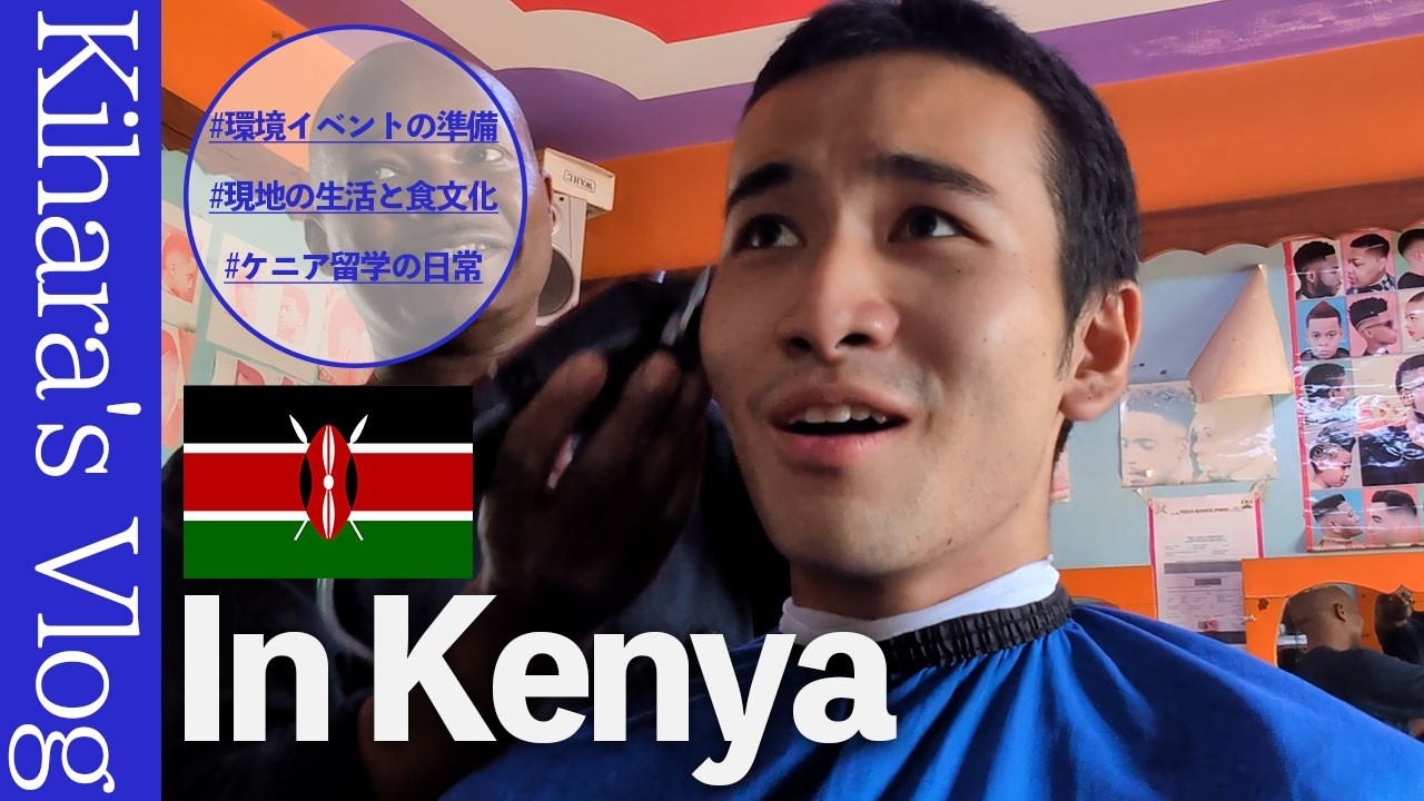 【留学生の1日Vlog】ケニアのエンブに留学中の大学生のリアルな1日！ 