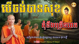រឿង បើចង់បានសុខកុំខឹងច្រើនពេក​​ - សម្តែងដោយ៖ ព្រះគ្រូធម្មាចារ្យ ផលធរោ ផុន ភក្តី | Dharma TV Khmer