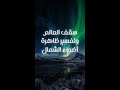 كيف تحدث ظاهرة أضواء الشمال أو الشفق القطبي 