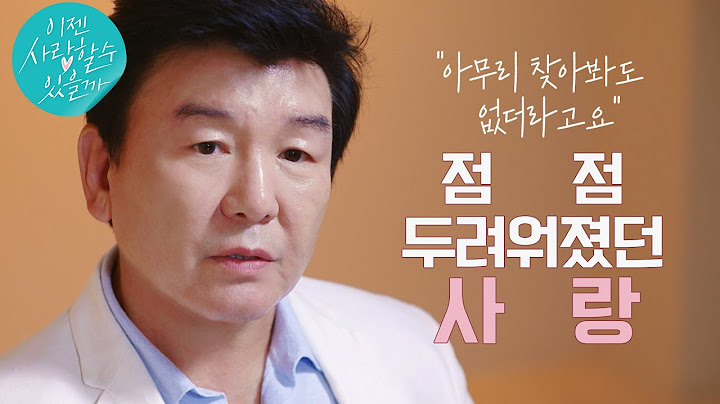 사랑에 상처받은 이들의 다시 시작된 사랑 이야기#주병진#박소현 #이젠사랑할수있을까 EP.1