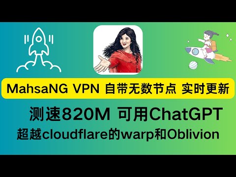 MahsaNG又一免费翻墙神器诞生，网速测试又820M，比Oblivion和cloudflare的warp+都要快的多，无限节点随时更新，国外大神的良心之作