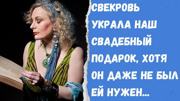 Свекровь украла наш свадебный подарок, хотя он даже не был ей нужен. История из жизни.