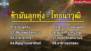 ข้ามันลูกทุ่ง - ไทธนาวุฒิ [เสียงขลุ่ยเรียกนาง,น้ำตาลาไทร,สัญญาเมื่อสายัณห์ ]