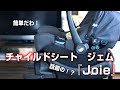 Joie チャイルドシート ジェム【パパ活】