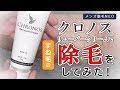 クロノスリムーバークリームですね毛の除毛をしてみた！