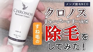クロノスリムーバークリームですね毛の除毛をしてみた！