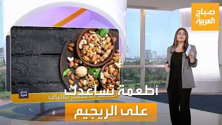 صباح العربية | أطعمة تساعدك على فقدان الوزن وتعزز الصحة