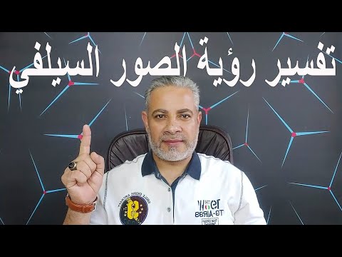 تفسير رؤية الصور السيلفي في المنام اسماعيل الجعبيري