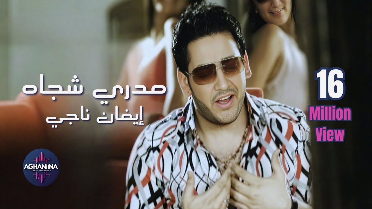 Tonton ايفان ناجي - مدري شجاه قلبي هواه (فيديو كليب) di YouTube
