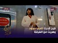 مسلسل عزيز الروح الحلقة 19 | فرح قدرت تضرب حمود وهربت من الغرفة