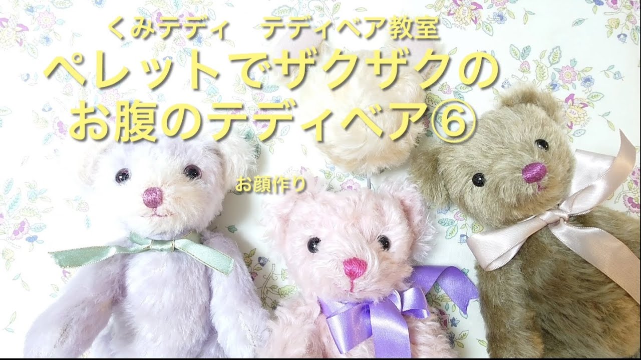 ペレットを入れてザクザクのお腹のテディベアを作る！⑥お顔作り - YouTube