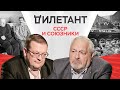 СССР мог выиграть войну без союзников? / Алексей Исаев // Дилетант