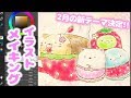 すみっコぐらし 2月新テーマは"いちごフェア"♡イラストメイキング♪ 角落生物 fromegg