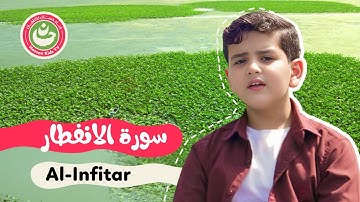 سورة الانفطار - تعليم القرآن للأطفال - أجمل تلاوة لسورة الانفطار  Quran for Kids Al-Infitar