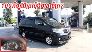 កម្រិតស៊ីសាំងរបស់Toyota Alphard