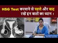 Fallopian Tube Block होने पर HSG Test करवाने से पहले और बाद रखे इन बातों का ध्यान - Aasha Ayurveda