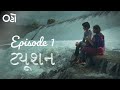 Tuition  episode 1  dhairya  sohni  pratik parmar  dev keshwala  oho gujarati