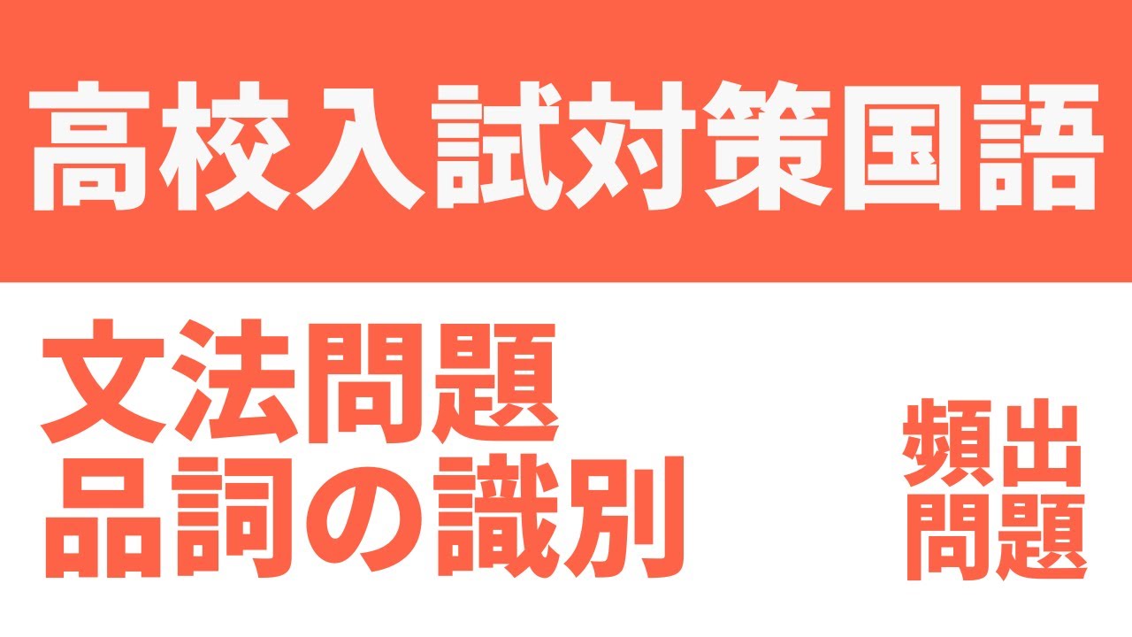 中学国語文法「品詞の識別問題」高校入試によく出る例題を徹底解説！