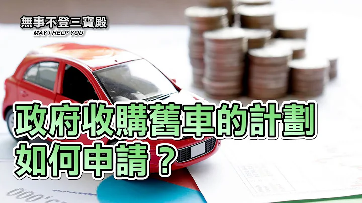 政府收購舊車的計劃如何申請？ - 天天要聞