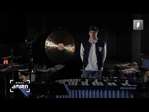 რა სირთულე ახლავს პერკუსიონისტის პროფესიას და როგორია მისი შემოქმედებითი სამყარო