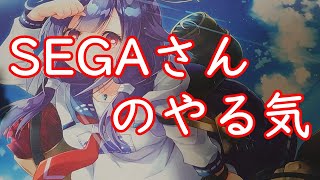 【艦これアーケード】これがＳEGAさんのやる気