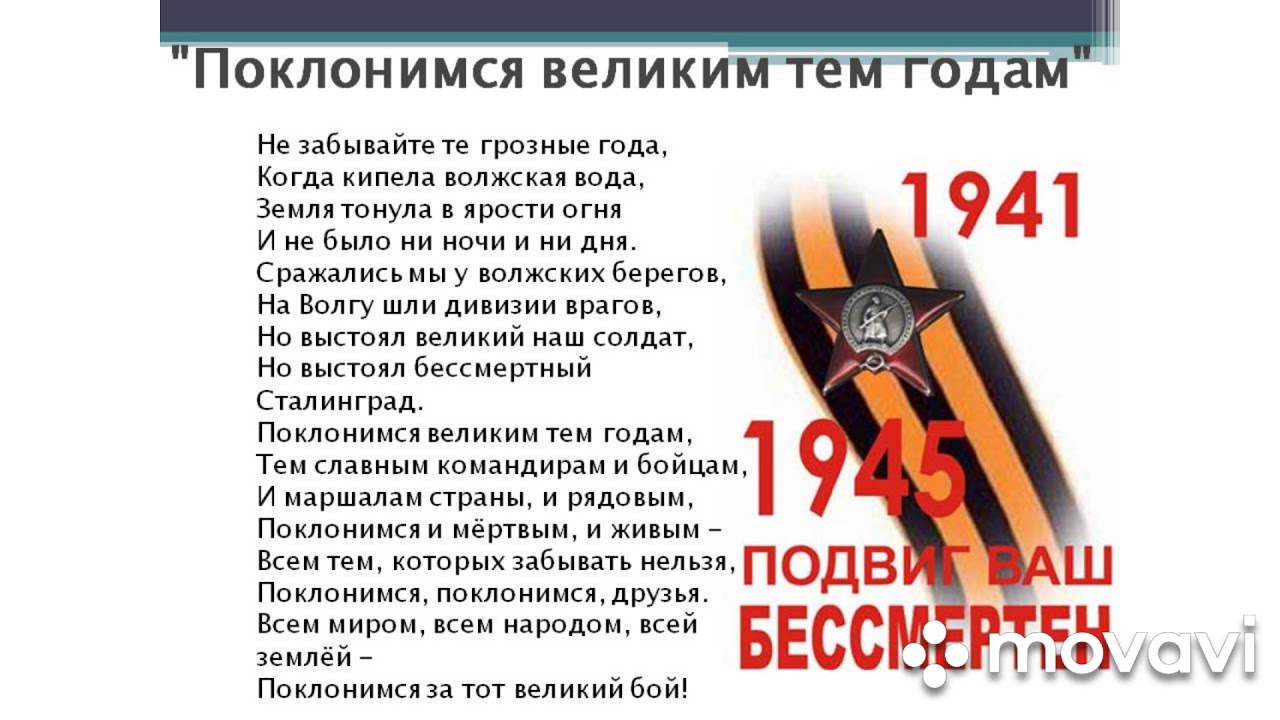 Не забывайте грозные года. Поклонимся великим тем годам текст. Поклонимся великим тем годам тек. Поклонимся великим тем годам текст песни. Стих Поклонимся великим тем годам.