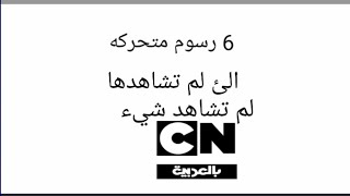 6 رسوم متحركه اذا لم تشاهدها لم تشاهد شيء سامي كرتون